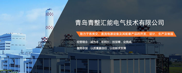 可控硅整流器,制氢用整流器,高频直流电源,高频直流电源改造,蓄电池放电仪,蓄电池巡检仪,工业用交流屏,电力工程直流屏,青岛UPS电源,青岛UPS不间断电源,青岛通信电源,青整汇能